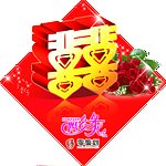 喜字