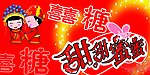 喜糖