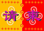 请柬