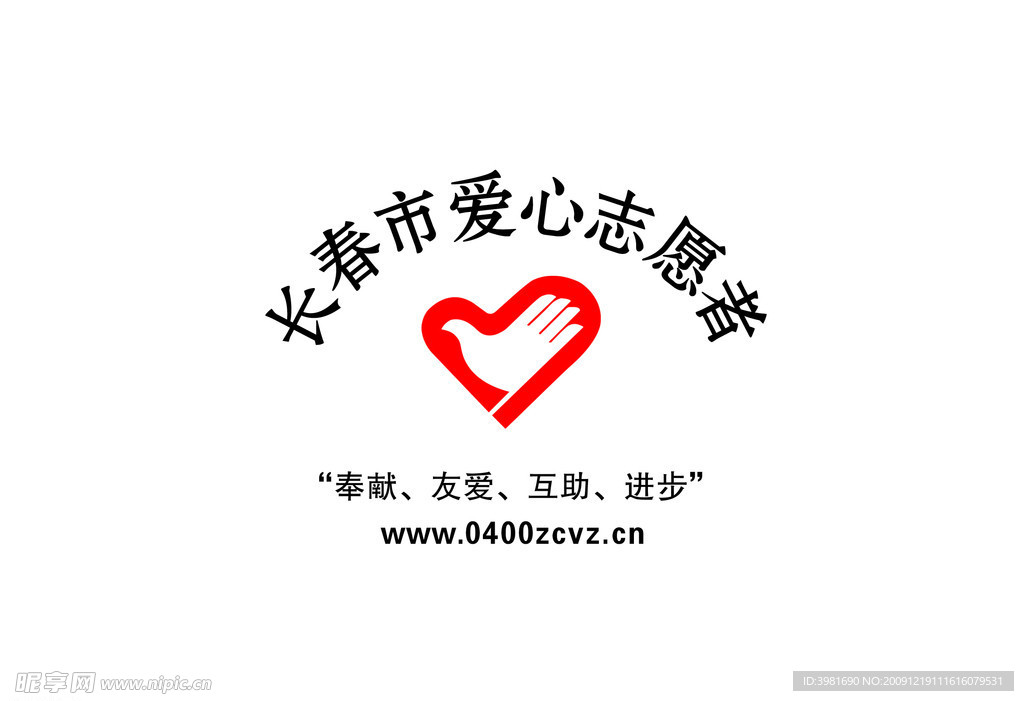 爱心志愿