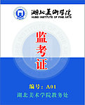 监考证