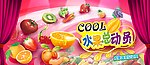 水果总动员