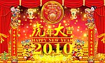 2010年虎年新年春节舞台背景