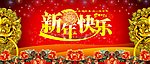 新年快乐 2010年新年快乐