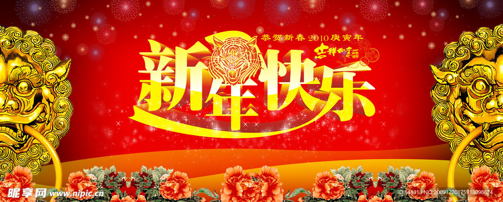 新年快乐 2010年新年快乐