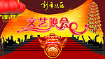 迎春文艺晚会