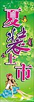 夏装上市