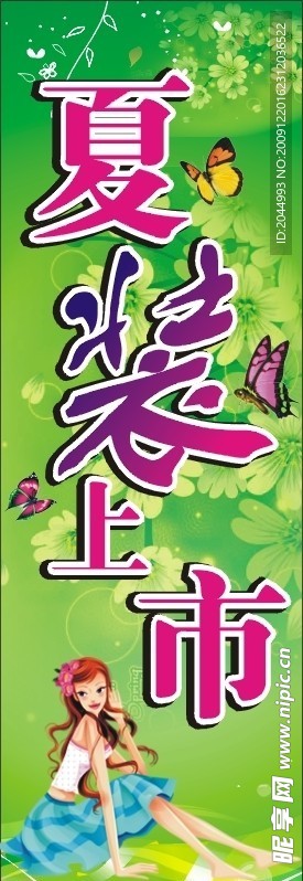 夏装上市