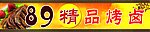 精品烤卤