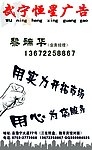 武宁恒星广告