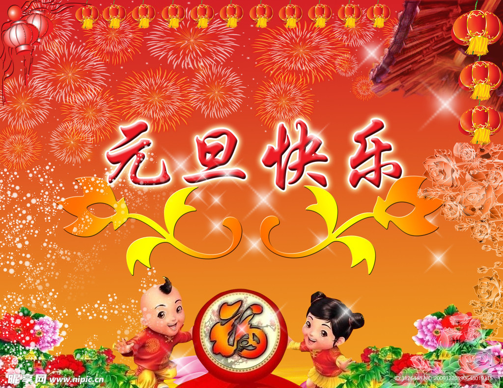 元旦快乐