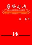 巅峰对决