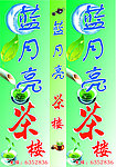 蓝月亮茶楼灯箱