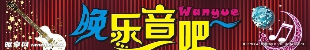 音吧 酒吧