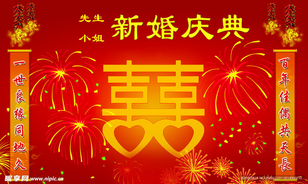 新婚庆典
