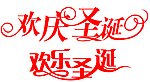 欢庆圣诞