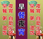 早餐夜宵