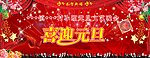 喜迎元旦