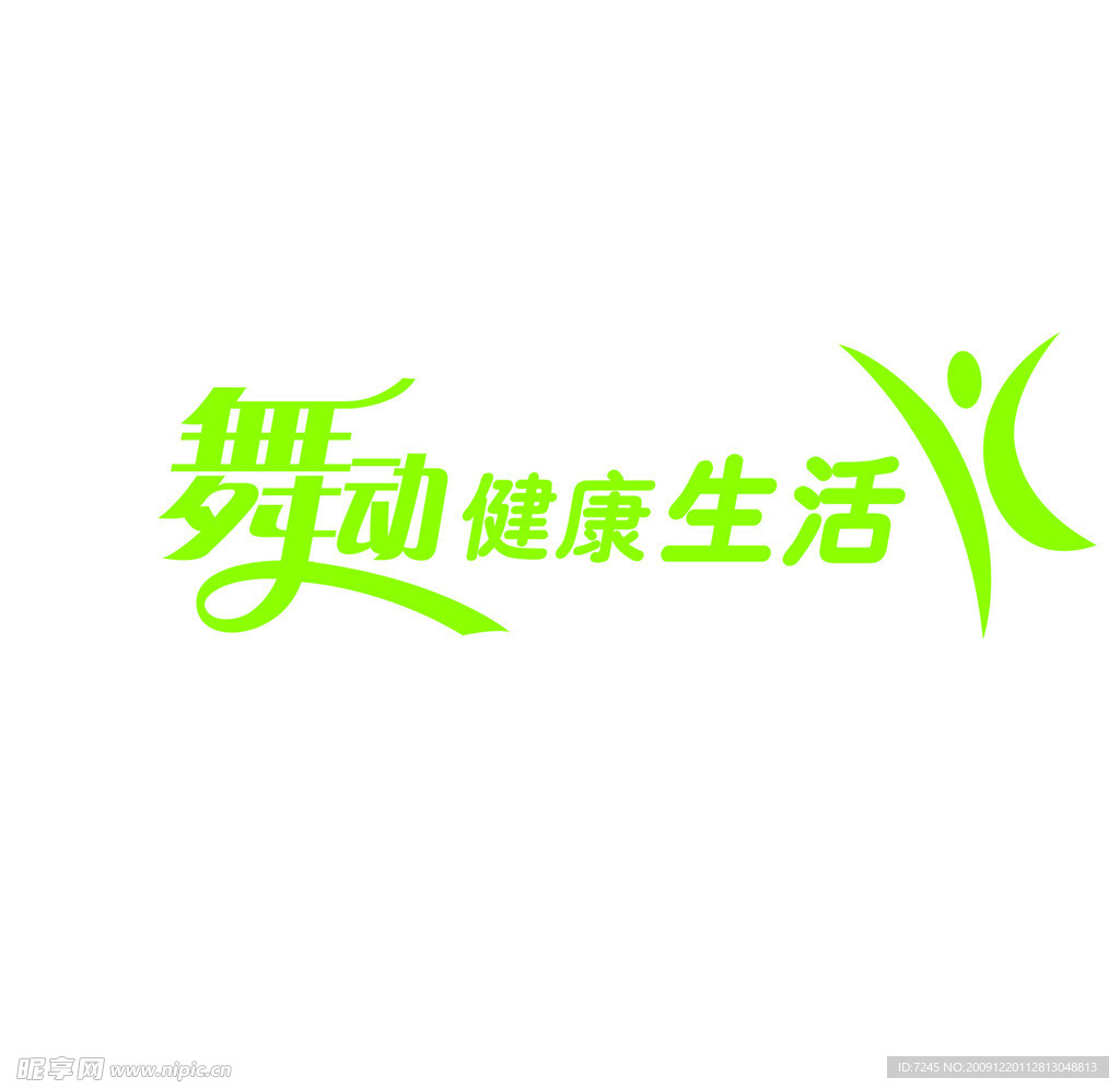 舞动健康生活