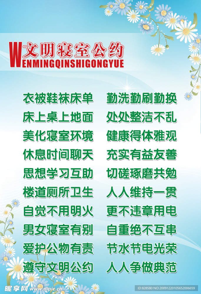 文明寝室公约