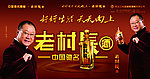 老村长酒