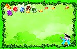 少儿展板模板