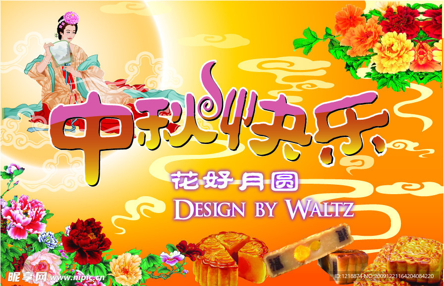 中秋节