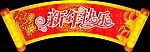 元旦吊牌