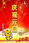庆祝元旦