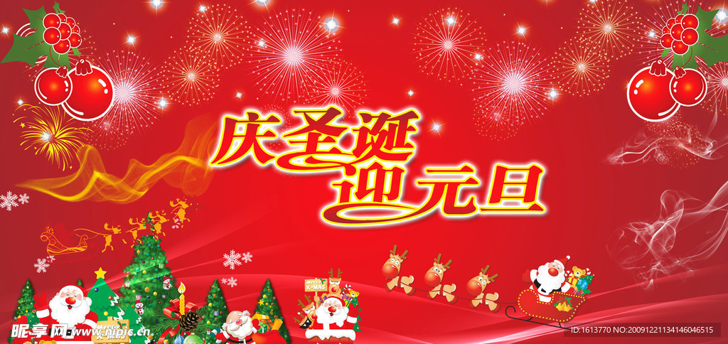 庆圣诞 迎元旦