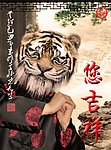您吉祥