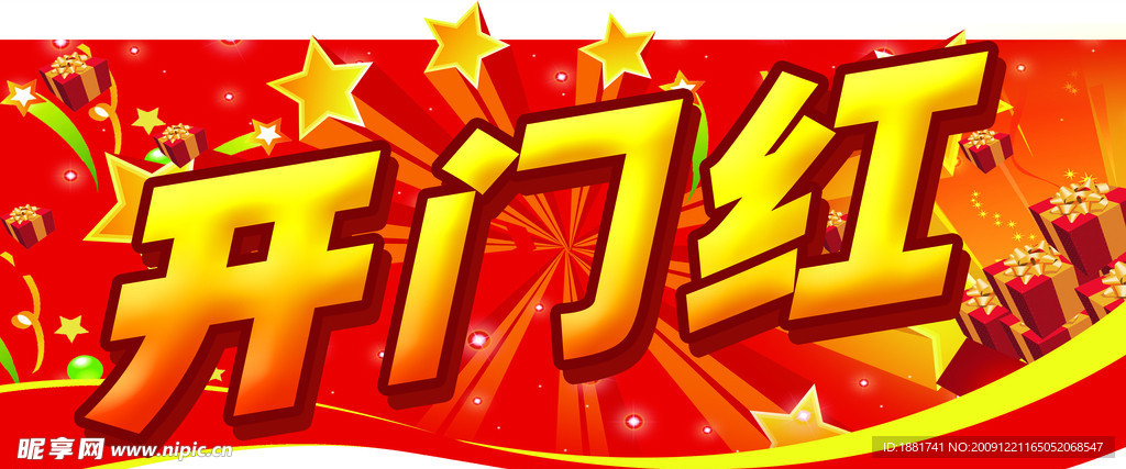 开门红吊牌