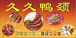 久久鸭颈