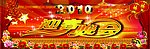 2010迎春晚会