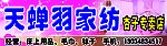天蝉羽家纺