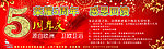 5周年庆