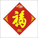 春节福