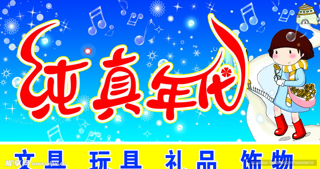 纯真年代