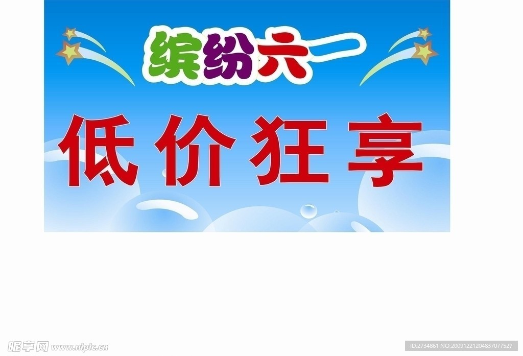 缤纷六一