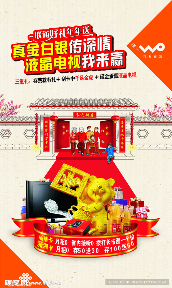中国联通过年海报