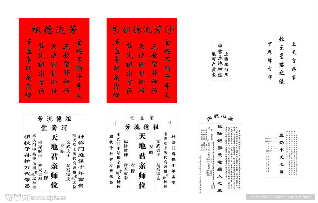 墓碑文 灵堂位 灶神位 香火 土地神位