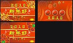 2010联欢晚会
