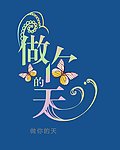 做你的天