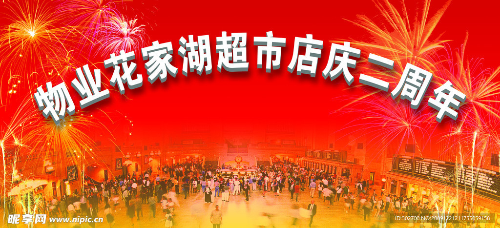 周年庆