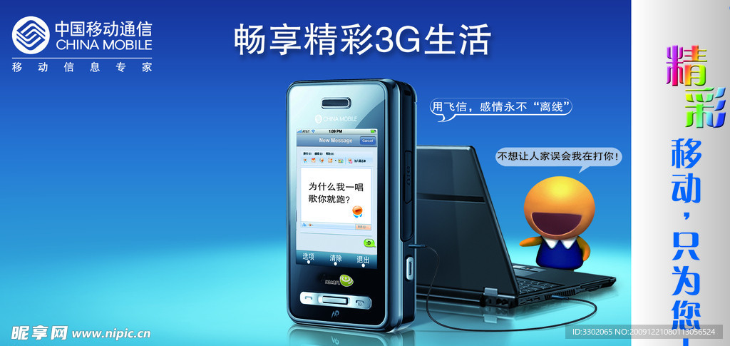 中国移动畅想3G生活飞信通广告宣传设计