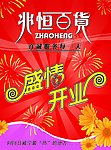 兆恒百货盛情开业广告设计