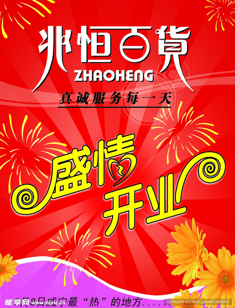 兆恒百货盛情开业广告设计