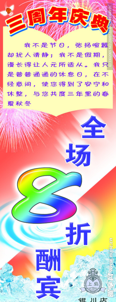 3周年庆典优惠宣传广告