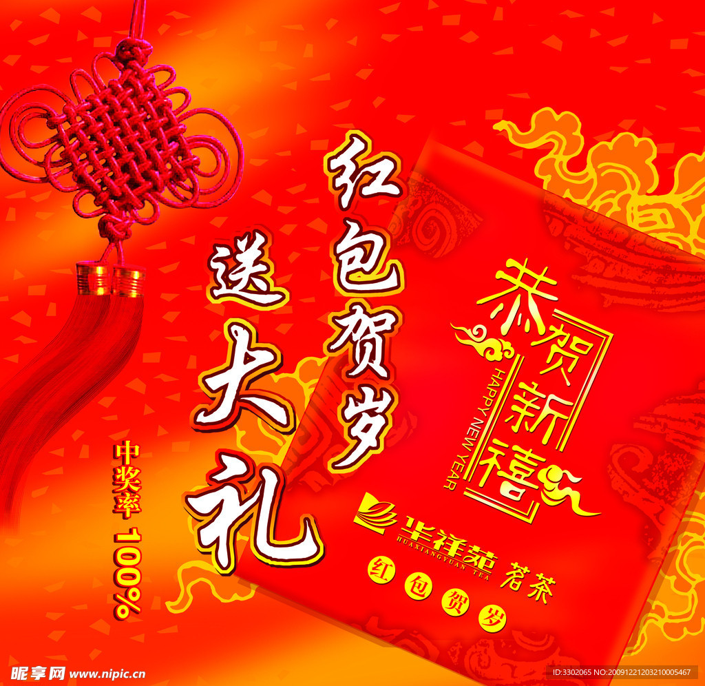 茶叶店新年购物中奖宣传广告