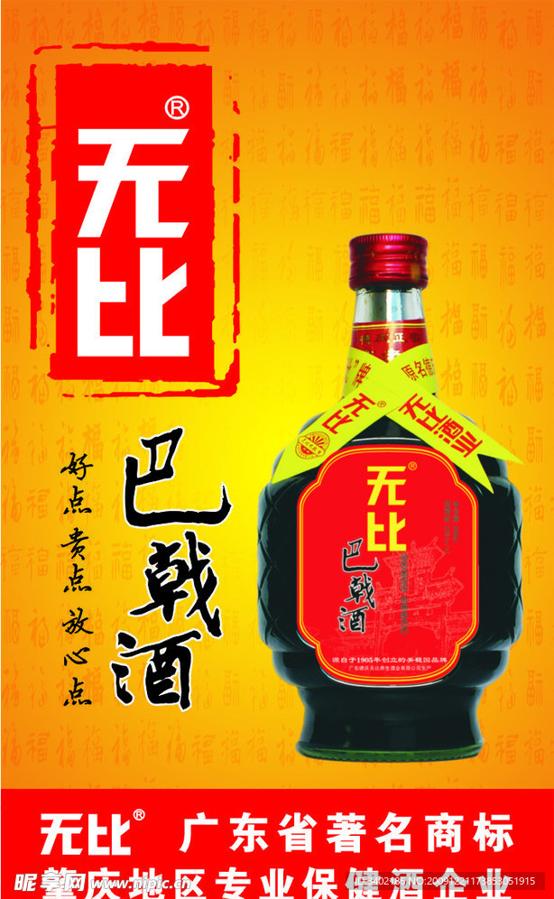 无比巴戟酒